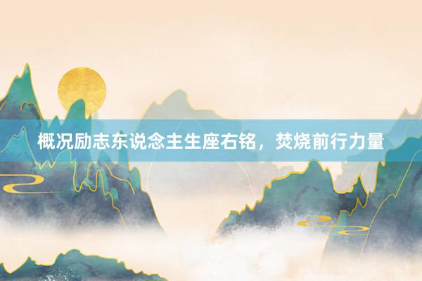 概况励志东说念主生座右铭，焚烧前行力量