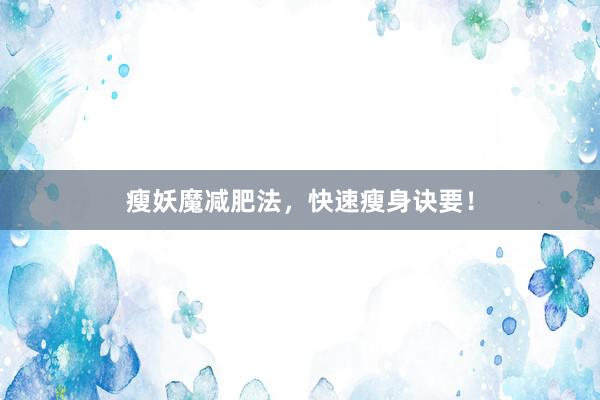 瘦妖魔减肥法，快速瘦身诀要！